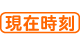 今の時刻を表示します。